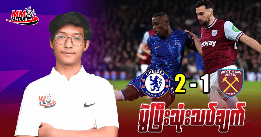 Chelsea Vs WestHam United (ပွဲပြီးသုံးသပ်ချက်)